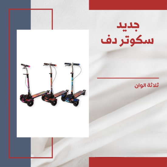 صورة سكوتر دف  ثلاثة ألوان